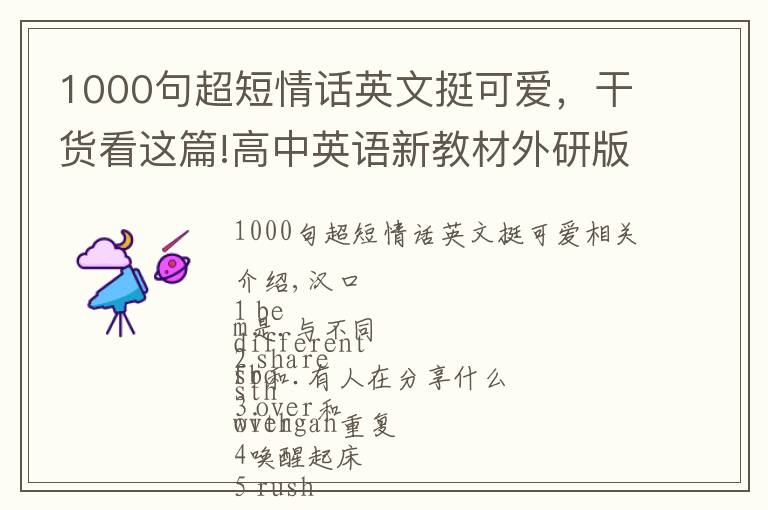 1000句超短情话英文挺可爱，干货看这篇!高中英语新教材外研版必修一Unit 1 词组和句型汇总