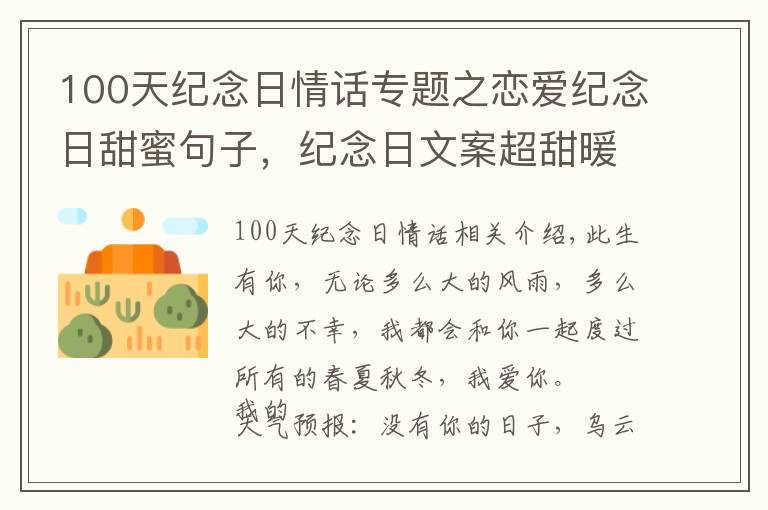 100天纪念日情话专题之恋爱纪念日甜蜜句子，纪念日文案超甜暖心