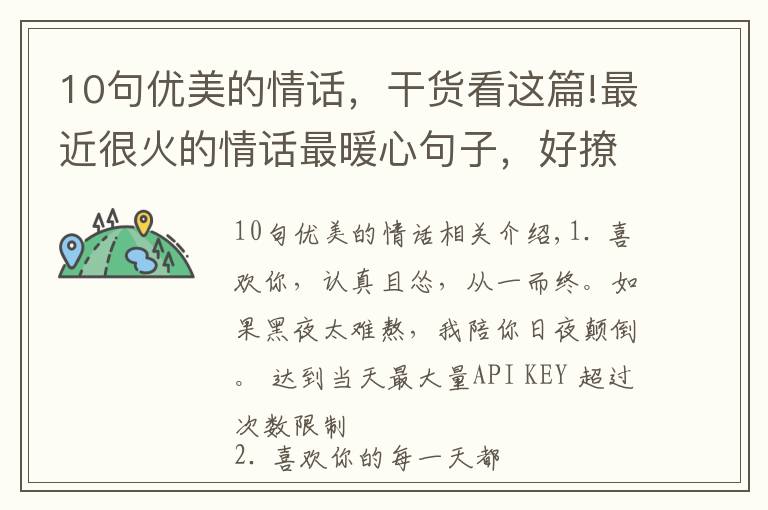 10句优美的情话，干货看这篇!最近很火的情话最暖心句子，好撩好甜，谈恋爱必备