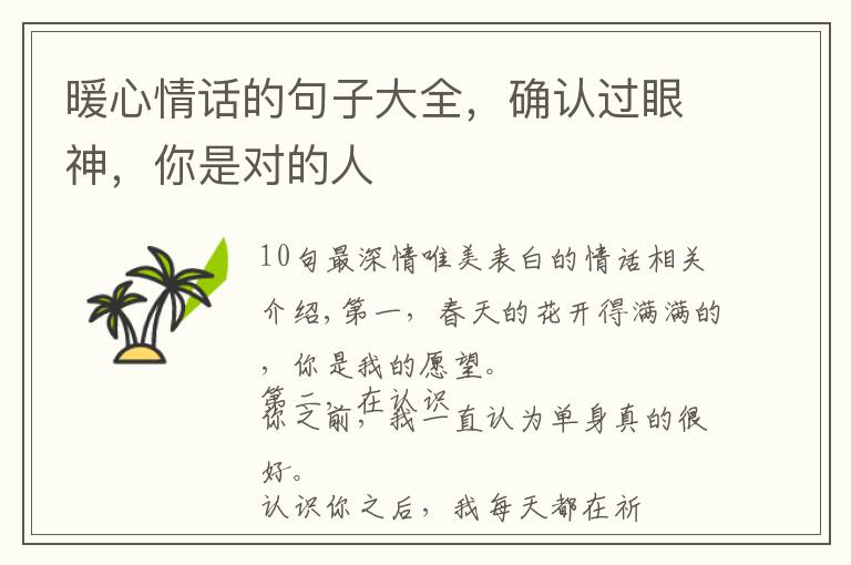暖心情话的句子大全，确认过眼神，你是对的人文章配图