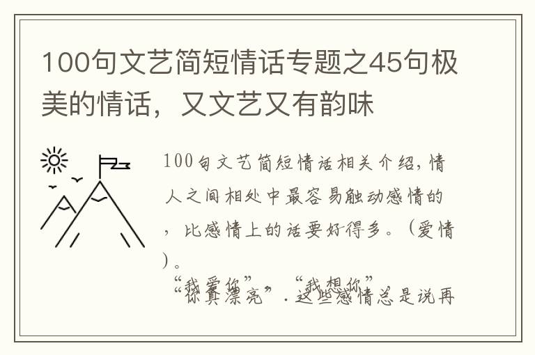 100句文艺简短情话专题之45句极美的情话，又文艺又有韵味文章配图