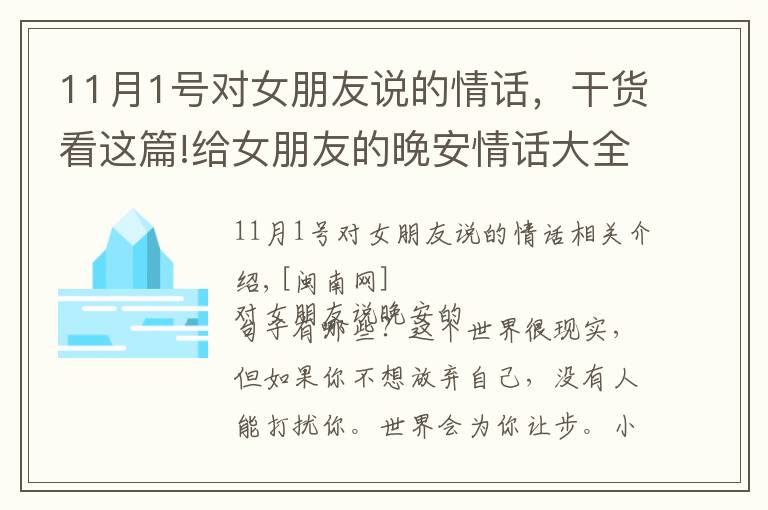 11月1号对女朋友说的情话，干货看这篇!给女朋友的晚安情话大全 跟女朋友说晚安甜蜜话短句