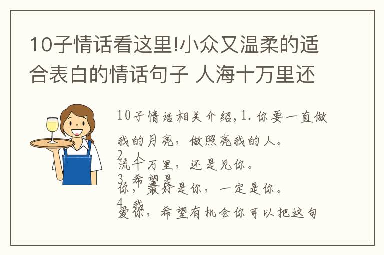 10子情话看这里!小众又温柔的适合表白的情话句子 人海十万里还是遇见你