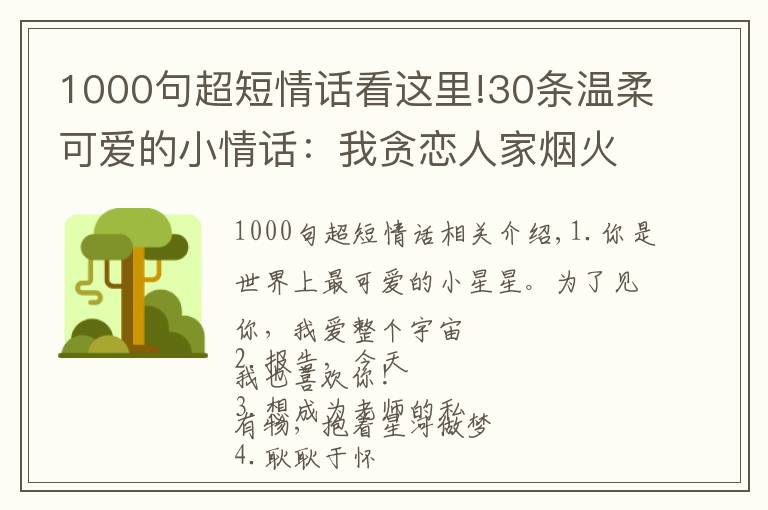 1000句超短情话看这里!30条温柔可爱的小情话：我贪恋人家烟火，不偏不倚，恰好是你