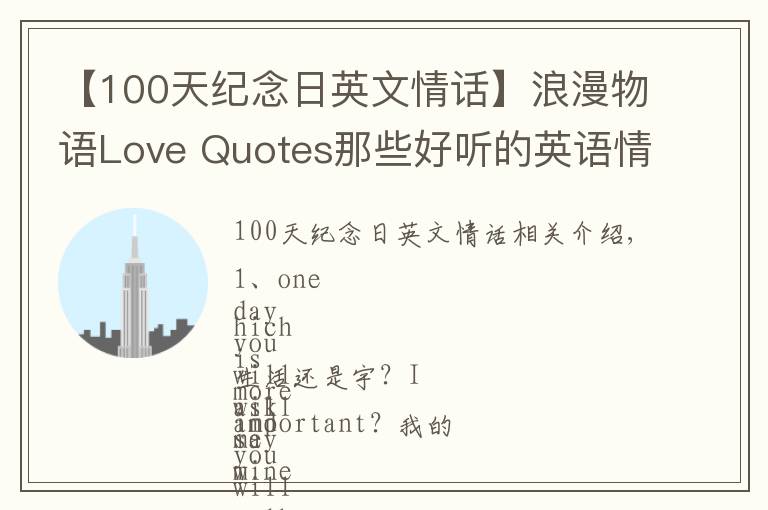 【100天纪念日英文情话】浪漫物语Love Quotes那些好听的英语情话