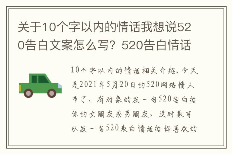 关于10个字以内的情话我想说520告白文案怎么写？520告白情话最暖心10字短句土味情话大全