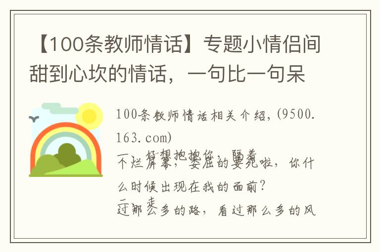 【100条教师情话】专题小情侣间甜到心坎的情话，一句比一句呆萌！（值得收藏）