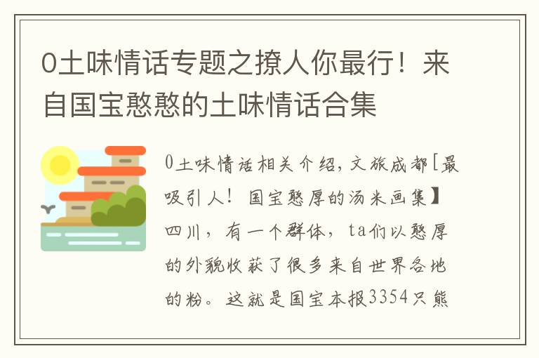 0土味情话专题之撩人你最行！来自国宝憨憨的土味情话合集