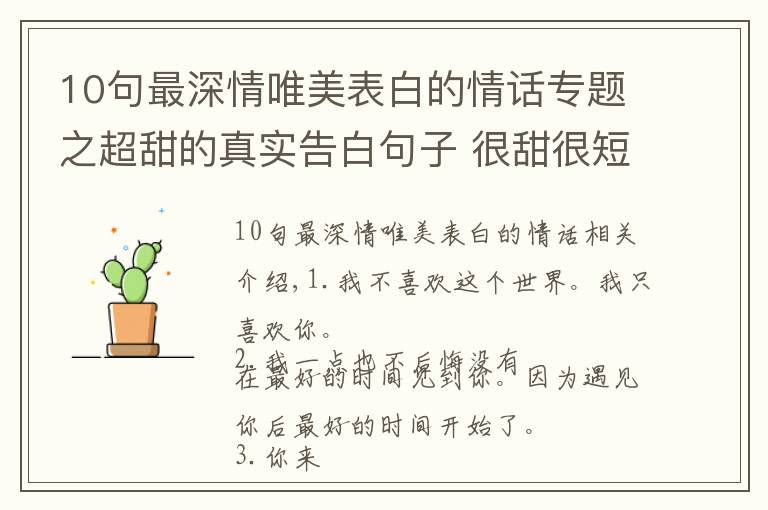 10句最深情唯美表白的情话专题之超甜的真实告白句子 很甜很短的情话唯美简短精选