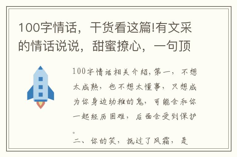 100字情话，干货看这篇!有文采的情话说说，甜蜜撩心，一句顶十句