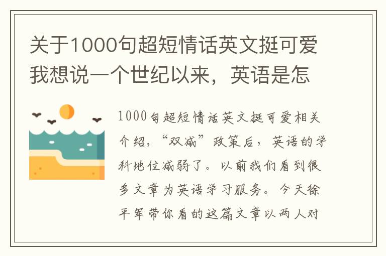 关于1000句超短情话英文挺可爱我想说一个世纪以来，英语是怎么成为一种特殊的通用语的？