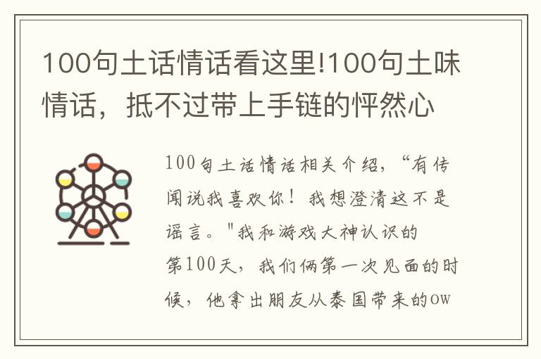 100句土话情话看这里!100句土味情话，抵不过带上手链的怦然心动