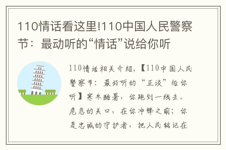 110情话看这里!110中国人民警察节：最动听的“情话”说给你听