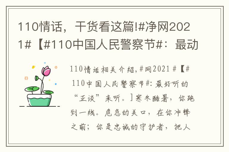 110情话，干货看这篇!#净网2021#【#110中国人民警察节#：最动听的“情话”说给你听】