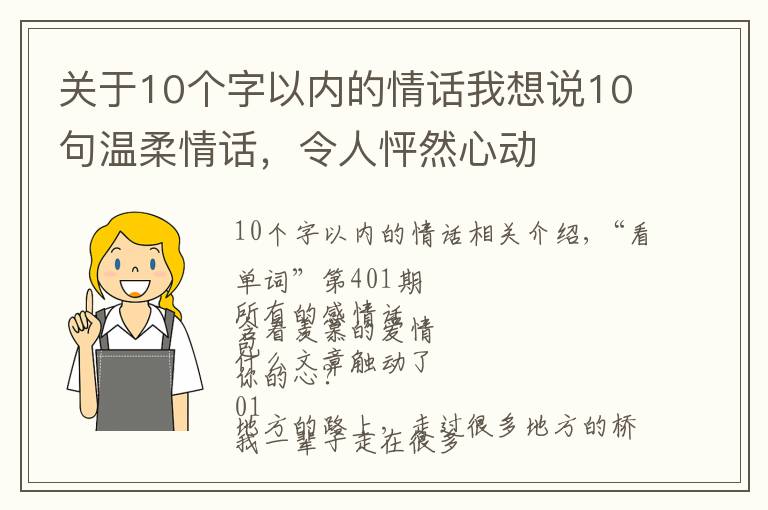 关于10个字以内的情话我想说10句温柔情话，令人怦然心动