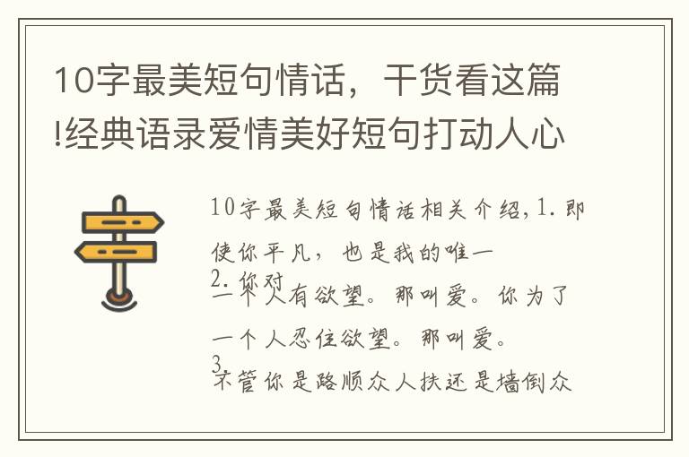 10字最美短句情话，干货看这篇!经典语录爱情美好短句打动人心 你是我想躲又想遇见的人