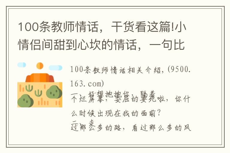 100条教师情话，干货看这篇!小情侣间甜到心坎的情话，一句比一句呆萌！（值得收藏）