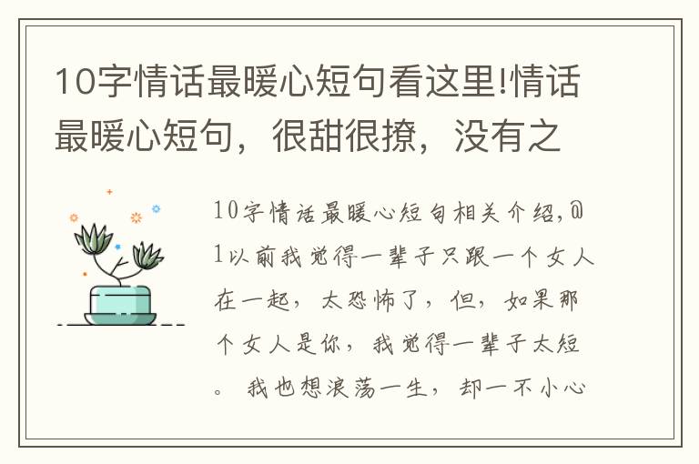 10字情话最暖心短句看这里!情话最暖心短句，很甜很撩，没有之一