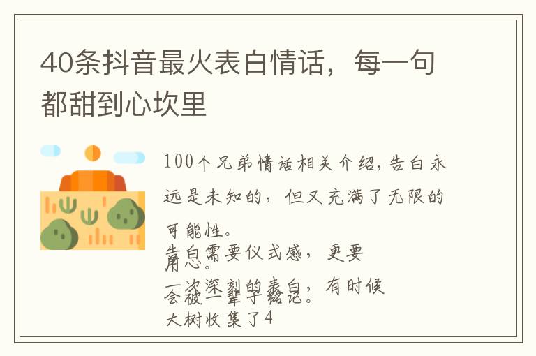 40条抖音最火表白情话，每一句都甜到心坎里