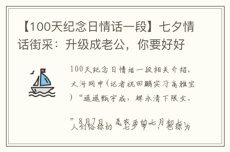 【100天纪念日情话一段】七夕情话街采：升级成老公，你要好好疼我爱我