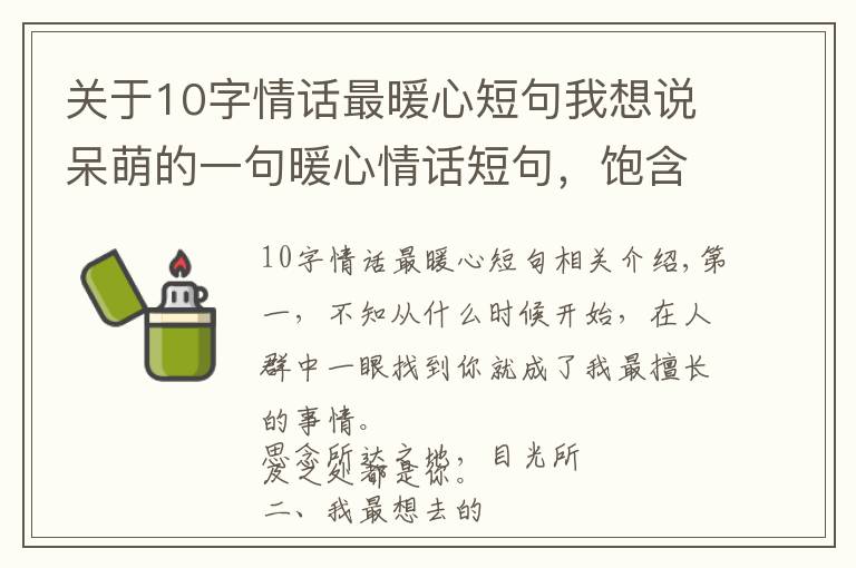 关于10字情话最暖心短句我想说呆萌的一句暖心情话短句，饱含深情，人生苦短，我缺你这块糖