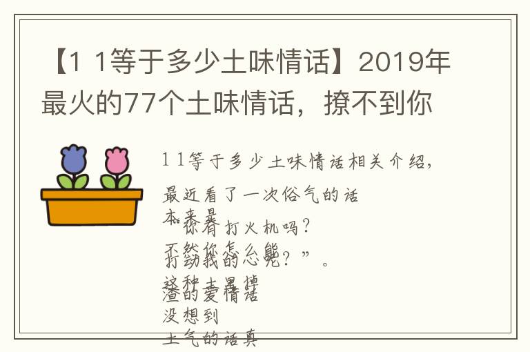 【1 1等于多少土味情话】2019年最火的77个土味情话，撩不到你算我输