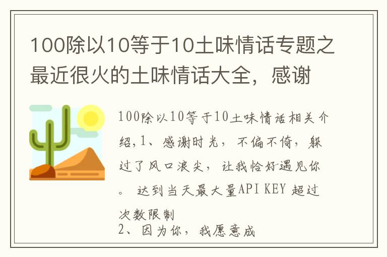 100除以10等于10土味情话专题之最近很火的土味情话大全，感谢时光，不偏不倚，让我遇见你！