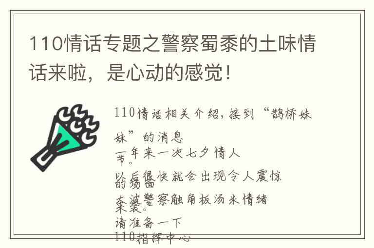 110情话专题之警察蜀黍的土味情话来啦，是心动的感觉！