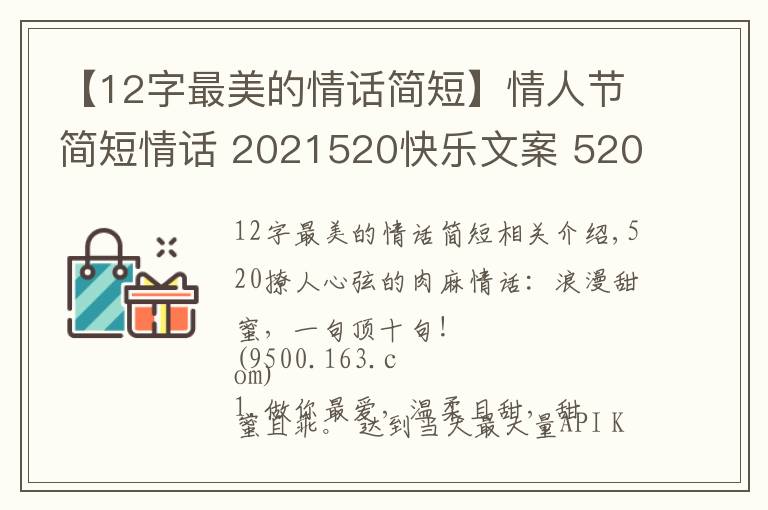 【12字最美的情话简短】情人节简短情话 2021520快乐文案 520情话说说朋友圈甜蜜表白话语