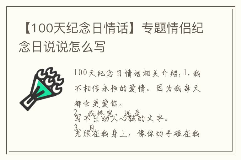 【100天纪念日情话】专题情侣纪念日说说怎么写