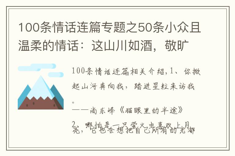 100条情话连篇专题之50条小众且温柔的情话：这山川如酒，敬旷世温柔，至死方休