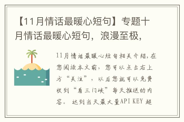 【11月情话最暖心短句】专题十月情话最暖心短句，浪漫至极，哪一句最撩心？