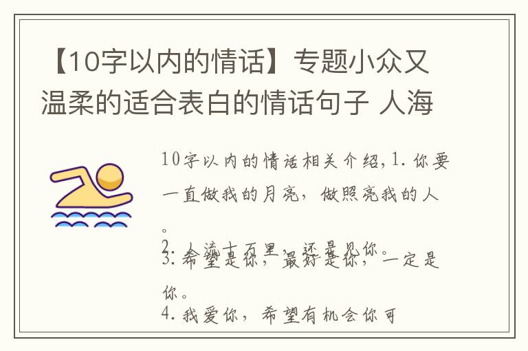 【10字以内的情话】专题小众又温柔的适合表白的情话句子 人海十万里还是遇见你