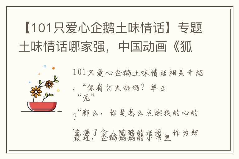 【101只爱心企鹅土味情话】专题土味情话哪家强，中国动画《狐妖小红娘》文章配图