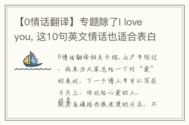 【0情话翻译】专题除了I love you, 这10句英文情话也适合表白！文章配图