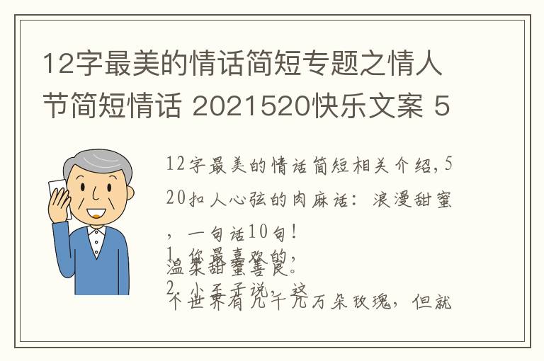 12字最美的情话简短专题之情人节简短情话 2021520快乐文案 520情话说说朋友圈甜蜜表白话语