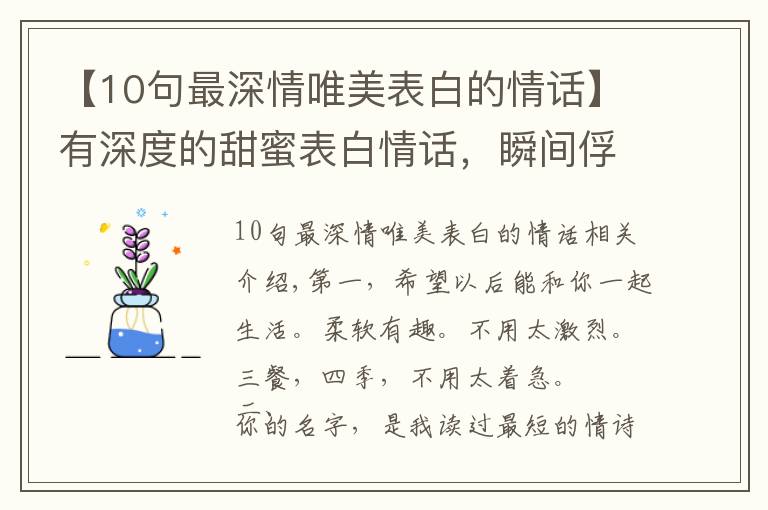 【10句最深情唯美表白的情话】有深度的甜蜜表白情话，瞬间俘获女孩的芳心