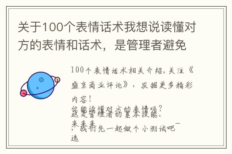 关于100个表情话术我想说读懂对方的表情和话术，是管理者避免受骗的第一课