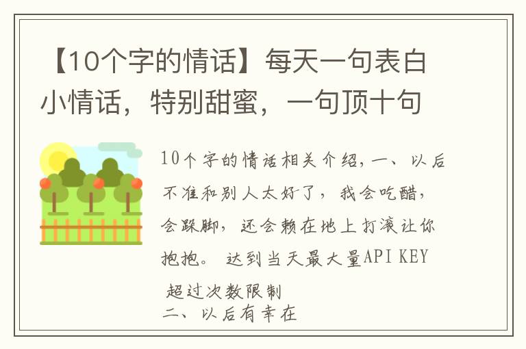 【10个字的情话】每天一句表白小情话，特别甜蜜，一句顶十句