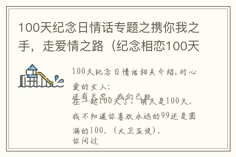 100天纪念日情话专题之携你我之手，走爱情之路（纪念相恋100天）文章配图