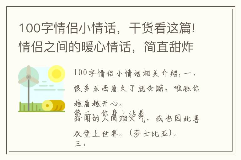 100字情侣小情话，干货看这篇!情侣之间的暖心情话，简直甜炸了，撩人无数