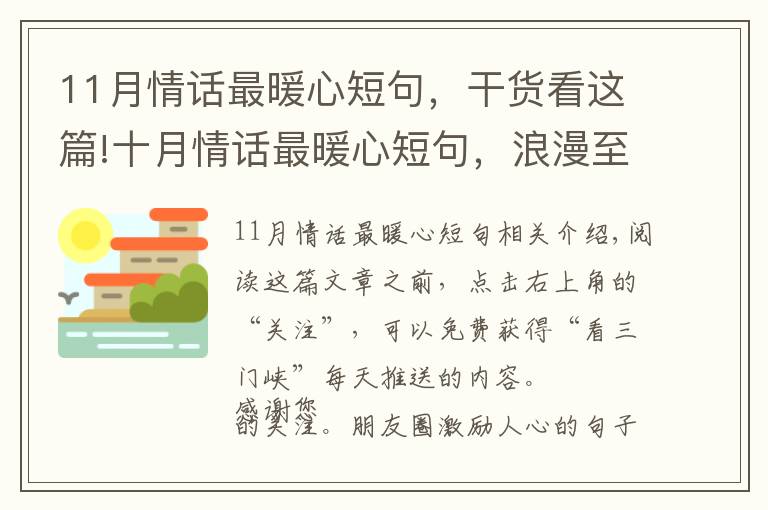 11月情话最暖心短句，干货看这篇!十月情话最暖心短句，浪漫至极，哪一句最撩心？