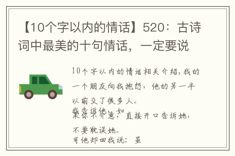 【10个字以内的情话】520：古诗词中最美的十句情话，一定要说给最爱的人听