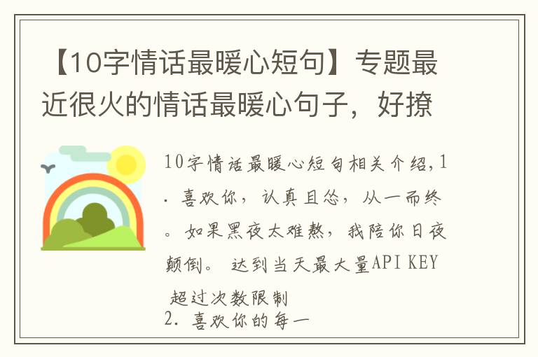 【10字情话最暖心短句】专题最近很火的情话最暖心句子，好撩好甜，谈恋爱必备