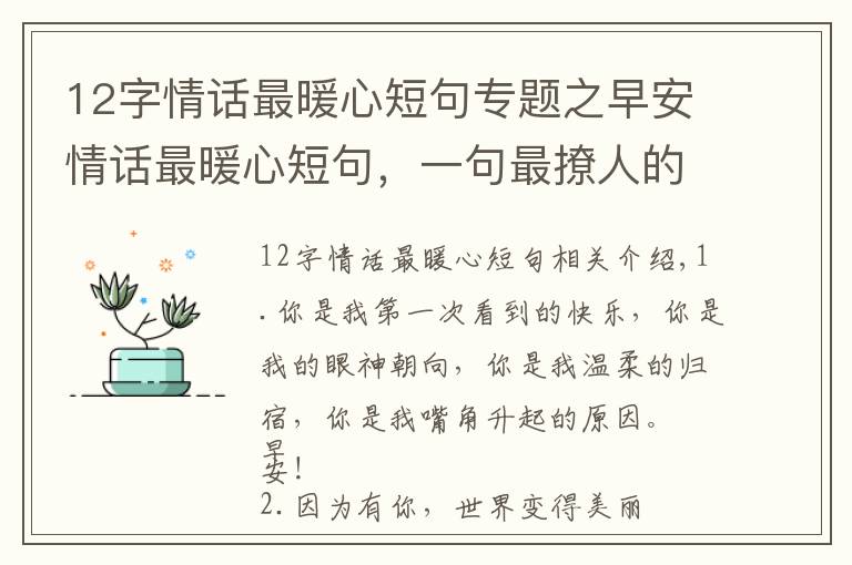 12字情话最暖心短句专题之早安情话最暖心短句，一句最撩人的情话，很甜很暖心！