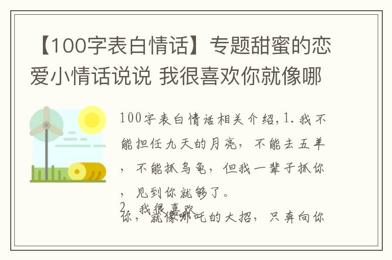 【100字表白情话】专题甜蜜的恋爱小情话说说 我很喜欢你就像哪吒的大招只奔像你