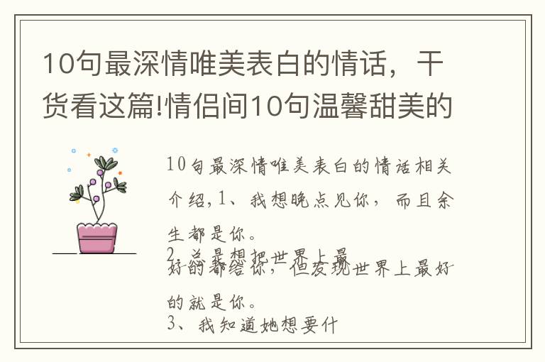 10句最深情唯美表白的情话，干货看这篇!情侣间10句温馨甜美的情话：我愿晚点遇到你，然后余生都是你