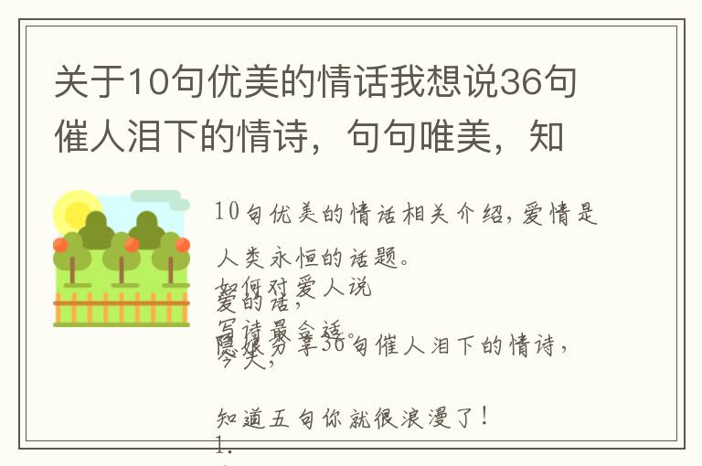 关于10句优美的情话我想说36句催人泪下的情诗，句句唯美，知道5句你就很浪漫了