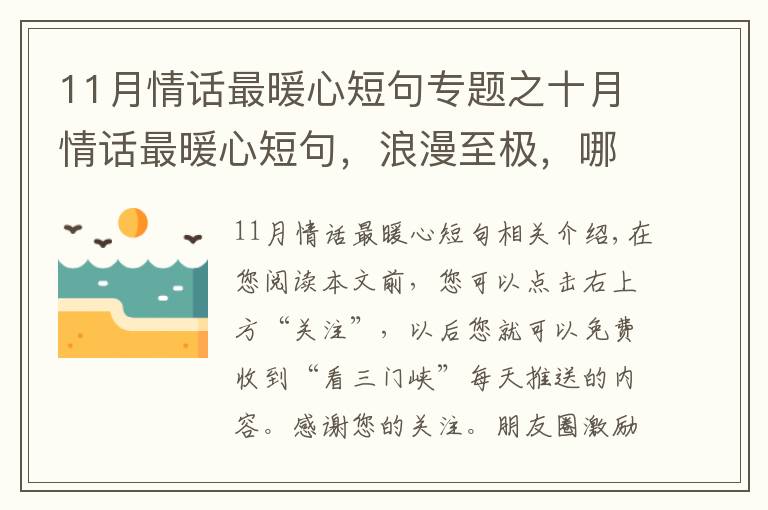 11月情话最暖心短句专题之十月情话最暖心短句，浪漫至极，哪一句最撩心？