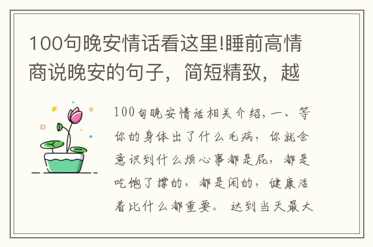 100句晚安情话看这里!睡前高情商说晚安的句子，简短精致，越看越喜欢